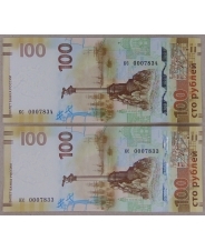 Россия 100 рублей 2015 кс. Низкий номер UNC. 2 банкноты. арт. 3893